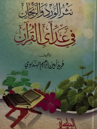 نثر الورد والريحان في عد اي القران