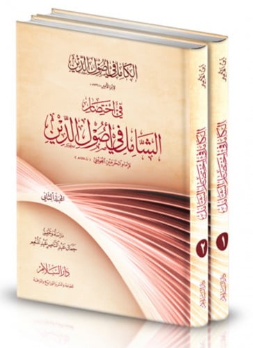 الكامل في اصول الدين في اختصار الشامل في اصول الدين / مجلدين