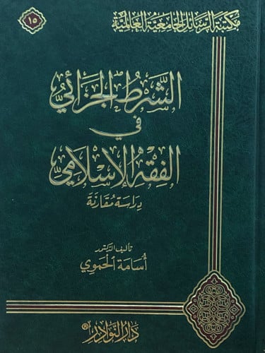 الشرط الجزائي في الفقه الاسلامي