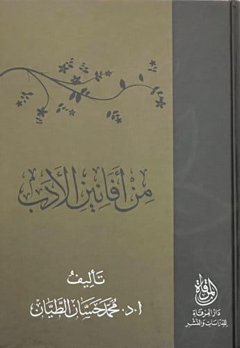 من افانين الادب