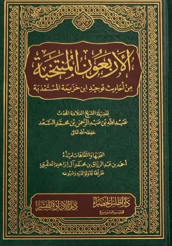 الاربعون المنتخبة من احاديث توحيد ابن خزيمة المستعذبة