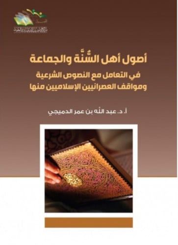 اصول اهل السنة في التعامل مع النصوص الشرعية ومواقف العصرانيين الاسلاميين منها - غلاف