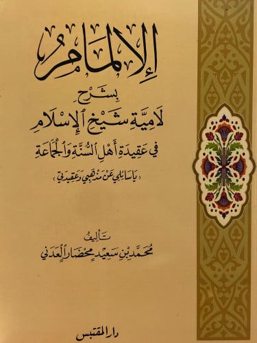 الالمام بشرح لامية شيخ الاسلام في عقيدة اهل السنة والجماعة / غلاف