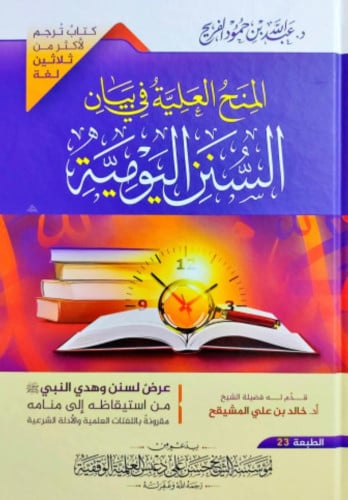 المنح العلية في بيان السنن اليومية مجلد طبعة 23