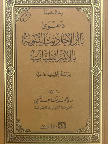 دعوى تأثر الاحاديث النبوية بالاسرائيليات