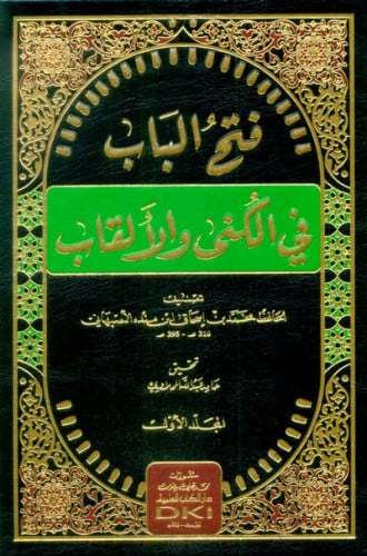 فتح الباب في الكنى والألقاب 1/2