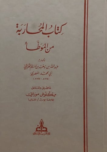 كتاب المحاربة من الموطأ - ابن وهب