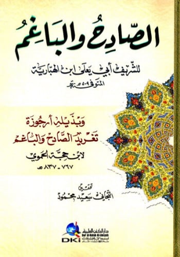 الصادح والباغم