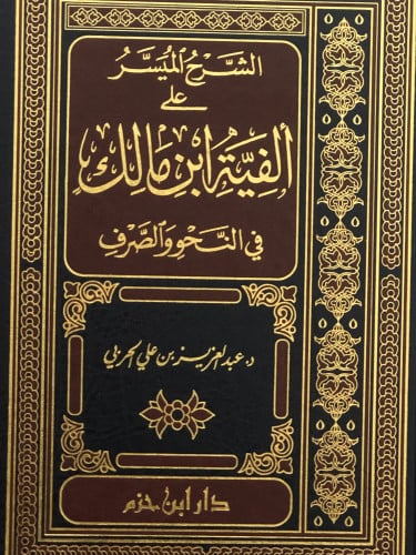 الشرح الميسر على ألفية ابن مالك في النحو والصرف