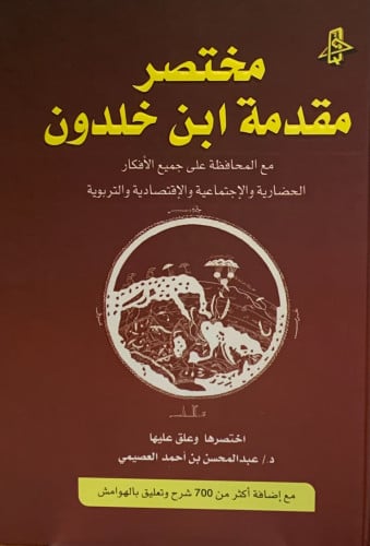 مختصر مقدمة ابن خلدون