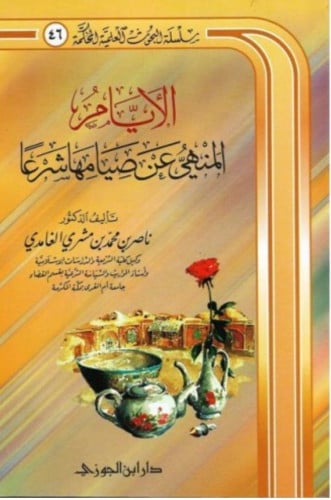 الايام المنهي عن صيامها شرعا - غلاف - ناصر الغامدي