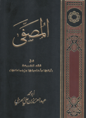 المصفى في فقه الشريعة - عبدالعزيز الحربي