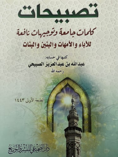 تصبيحات كلمات جامعة وتوجيهات نافعة للاباء والامهات والبنين والبنات / غلاف