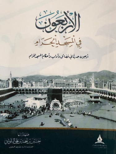 الاربعون في المسجد الحرام / غلاف