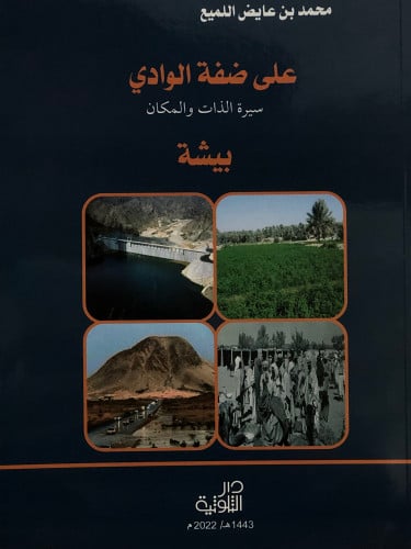 على ضفة الوادي سيرة الذات والمكان بيشة / غلاف