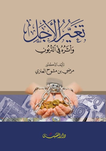 تغير الاجل واثره في الديون - غلاف