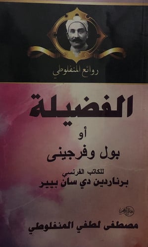 الفضيلة او بول وفرجينى