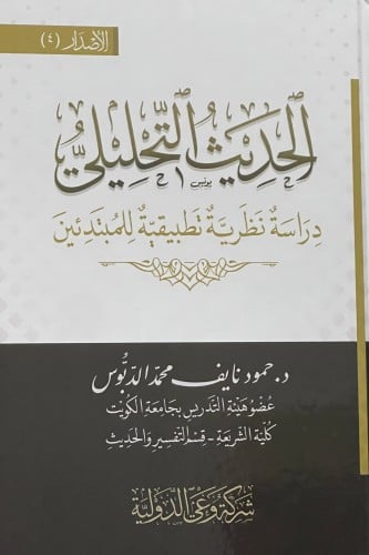 الحديث التحليلي