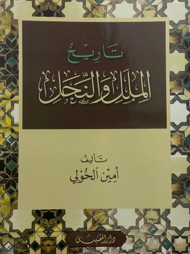 تاريخ الملل والنحل / غلاف