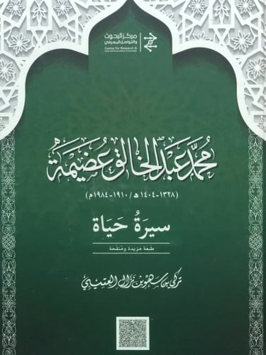 محمد عبدالخالق عضيمة - سيرة حياة