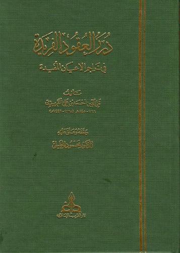 درر العقود الفريدة في تراجم الاعيان المفيدة / 4 مجلدات
