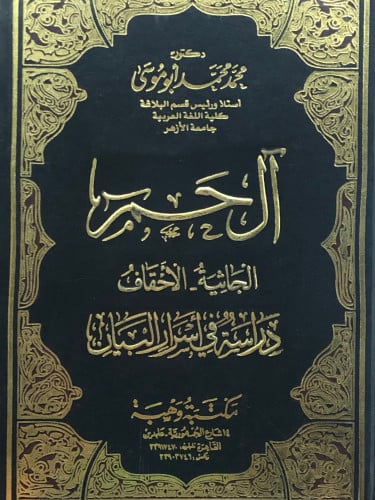 ال حم / الجاثية - الاحقاف / دراسة في اسرار البيان