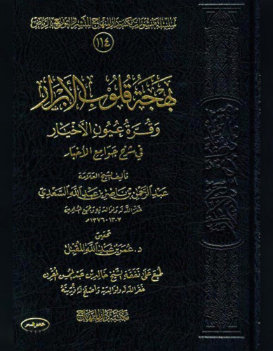 بهجة قلوب الابرار وقرة عيون الاخيار ف شرح جوامع الاخبار تحقيق عمر المقبل