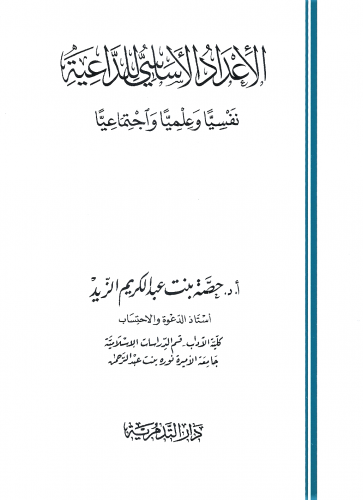 الاعداد الاساسي للداعية / غلاف - حصة عبدالكريم الزيد