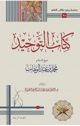 ‏كتاب التوحيد ‏مسطر كراسة الطالب ‏العلم