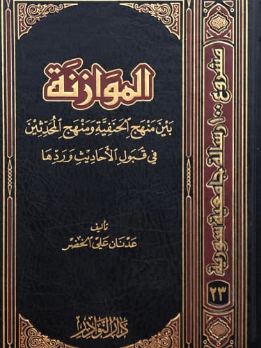 الموازنة بين منهج الحنفية ومنهج المحدثين في قبول الاحاديث وردها