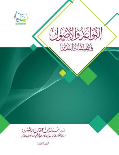 القواعد والاصول وتطبيقات التدبر  - غلاف