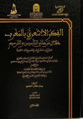 الفكر الاشعري بالمغرب خلال مرحلتي التاسيس والترسيم - 2 مجلد