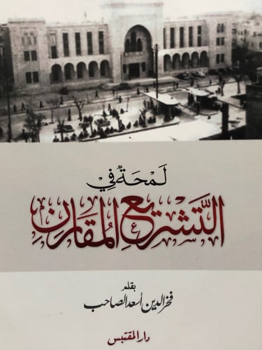 لمحة في التشريع المقارن / غلاف