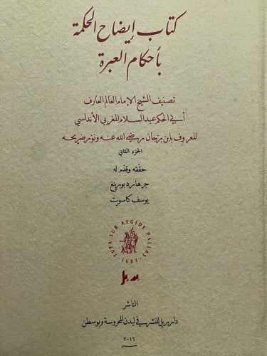 كتاب ايضاح الحكمة بأحكام العبرة / مجلدين