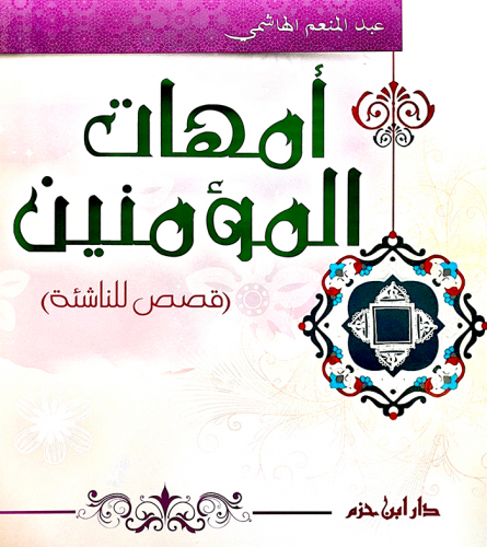 أمهات المؤمنين - غلاف