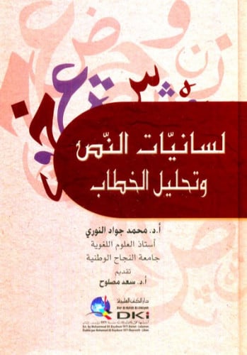 لسانيات النص وتحليل الخطاب