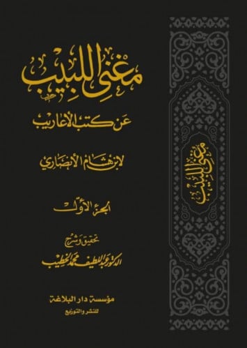 مغني اللبيب عن كتاب الاعاريب 1/7