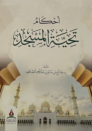 احكام تحية المسجد / غلاف