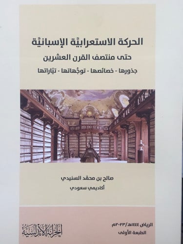 الحركة الاستعرابية الاسبانية حتى منتصف القرن العشرين  جذورها - خصائصها - توجهاتها - تياراتها / غلاف