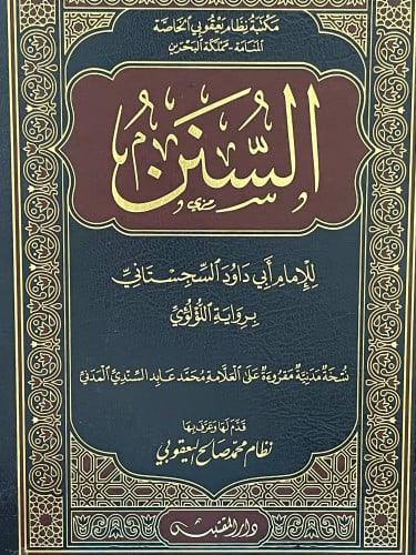 السنن - ابي داود - رواية اللؤلؤي