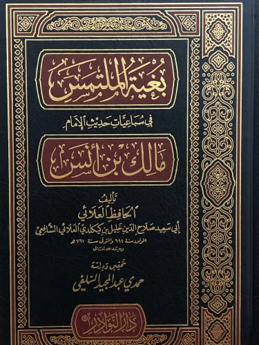 بغية الملتمس في سباعيات حديث الامام مالك بن انس