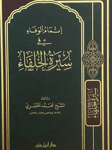 اتمام الوفاء في سيرة الخلفاء