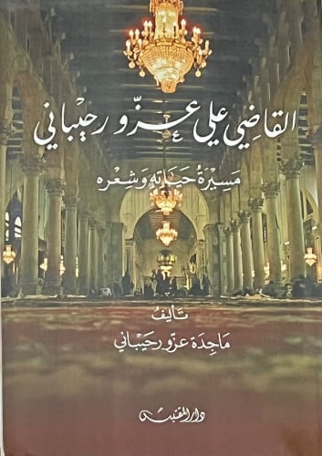 القاضي علي عزو رحيباني مسيرة حياته وشعره - غلاف