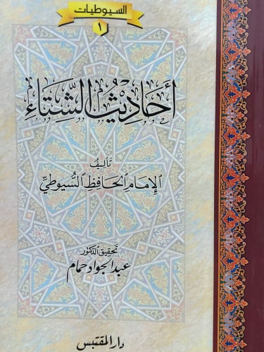 احاديث الشتاء / غلاف