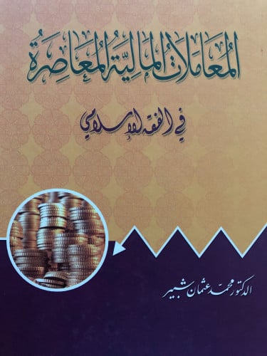 المعاملات المالية المعاصرة في الفقه الاسلامي