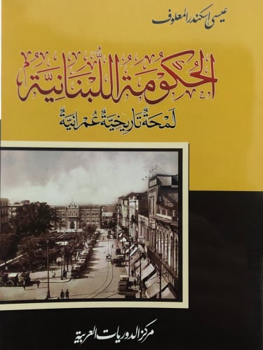 الحكومة اللبنانية  لمحة تاريخية عمرانية / غلاف