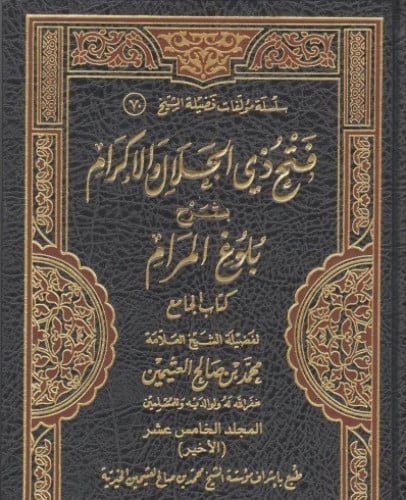 فتح ذي الجلال والإكرام بشرح بلوغ المرام  - 15 مجلد - محمد بن عثيمين