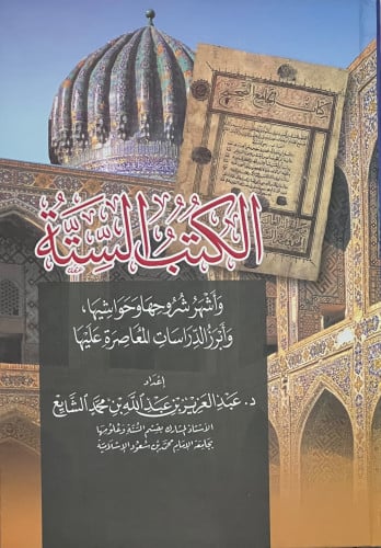 الكتب الستة واشهر شروحها وحواشيها وابرز الدراسات المعاصرة عليها