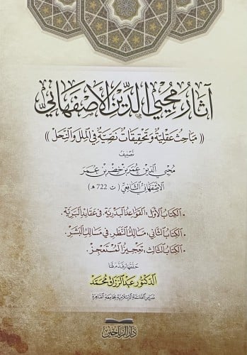 اثار محي الدين الاصفهاني (( مباحث عقلية وتحقيقات نصية في الملل والنحل ))