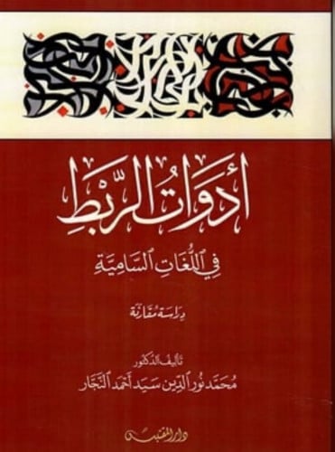 أدوات الربط في اللغات السامية